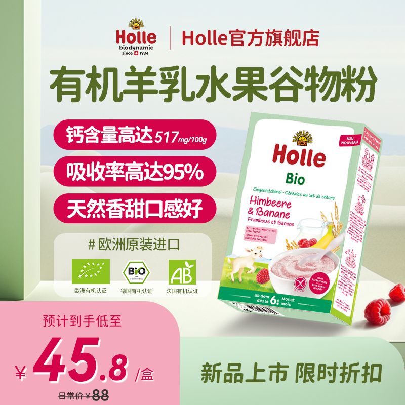 Holle有机羊乳水果谷物粉进口高钙高蛋白米粉孕妇【2025.2.28】