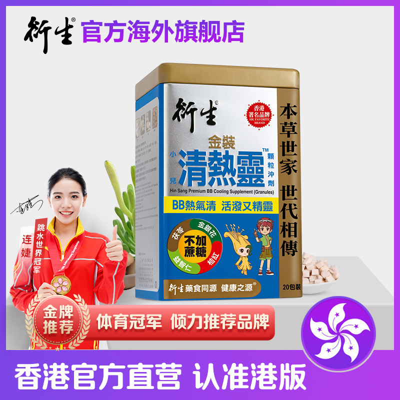 香港著名品牌衍生港版清热灵婴幼儿辅食清热气消火20包装