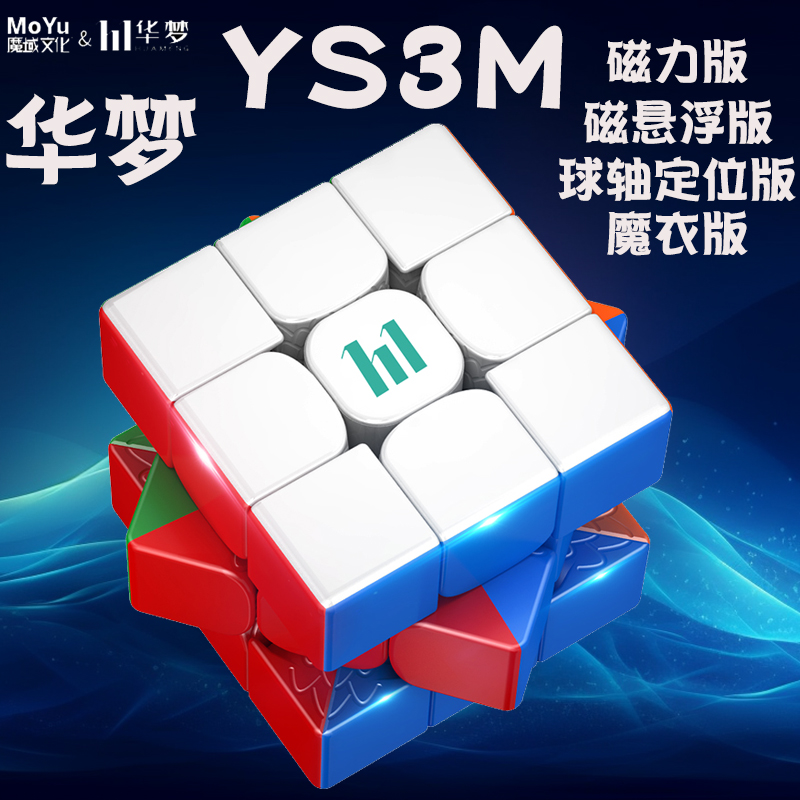 魔域文化华梦YS3M磁力悬浮球轴定位魔衣版三阶魔方专业比赛顺滑