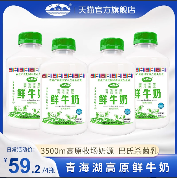 青海湖青海高原鲜牛奶500ml*4瓶巴氏杀菌低温纯鲜活青藏高原鲜奶