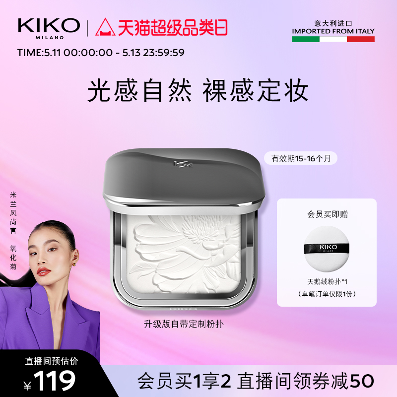 【限量特惠】KIKO水莲花蜜粉饼散粉定妆持妆干皮 效期15-16个月