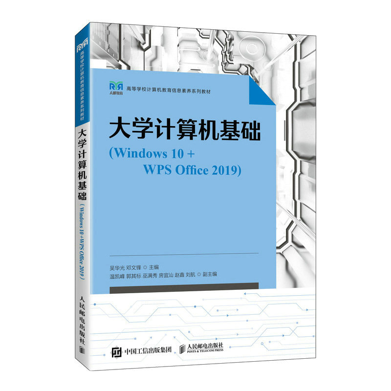 正版书籍 大学计算机基础（Windows 10+WPS Office 2019） 吴华光 邓文锋人民邮电出版社9787115610393