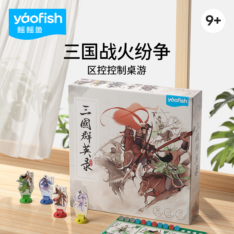 Yaofish鳐鳐鱼三国群英录儿童桌游多人区控战略竞技益智玩具9+