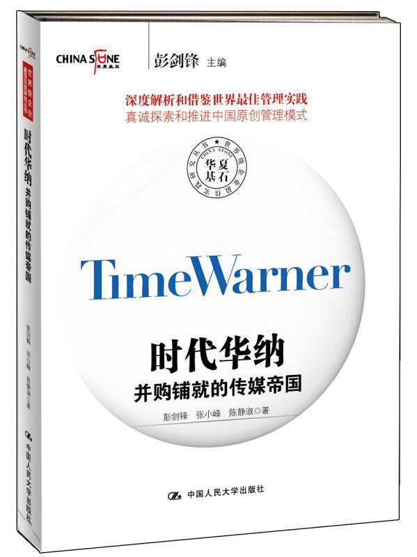 “RT正版” 时代华纳:并购铺的传媒帝国   中国人民大学出版社   管理  图书书籍