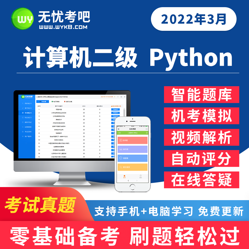 2023年3月无忧考吧全国计算机二级Python考试题库视频软件解析