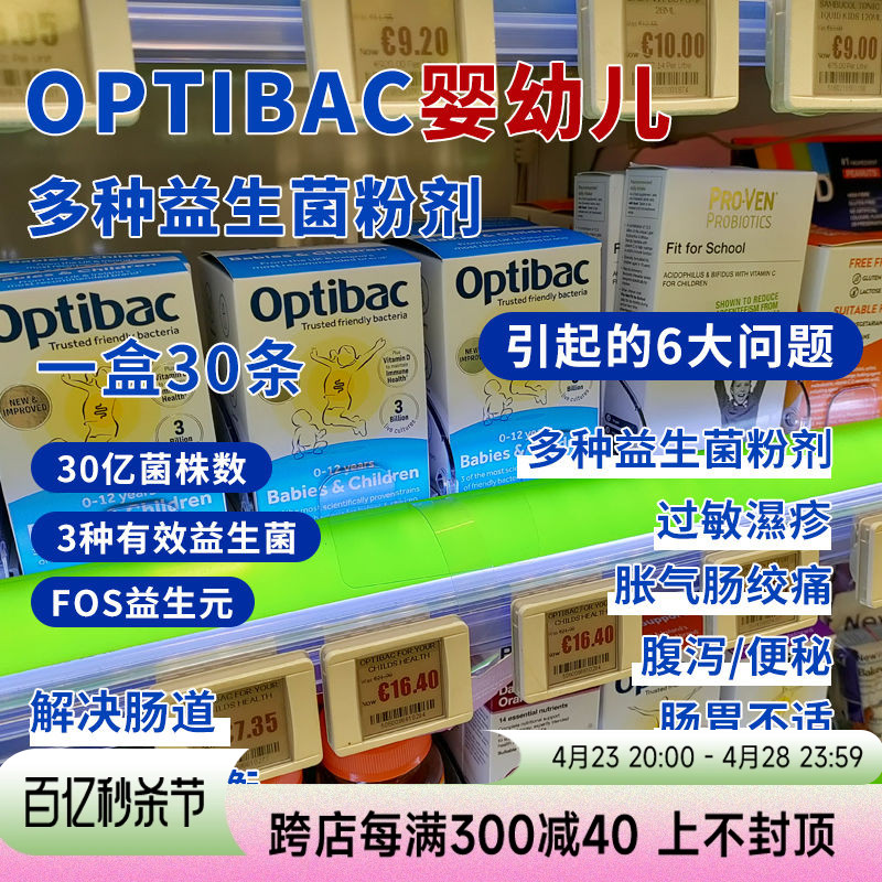 现货英国optiBac婴幼儿多种益生菌粉剂 30包/盒 30亿活菌+益生元