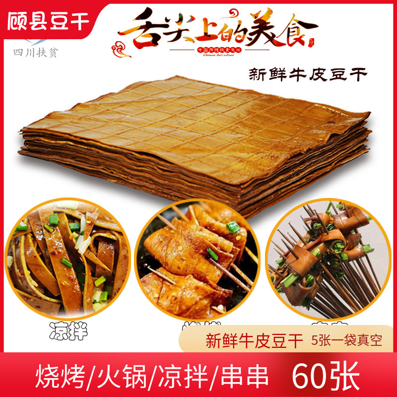 四川牛皮豆干60张商用五香手工豆腐干凉拌串串烧烤食材重庆豆皮