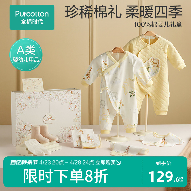 【四季八件套】全棉时代新生儿礼盒婴儿衣服套装春秋宝宝用品满月