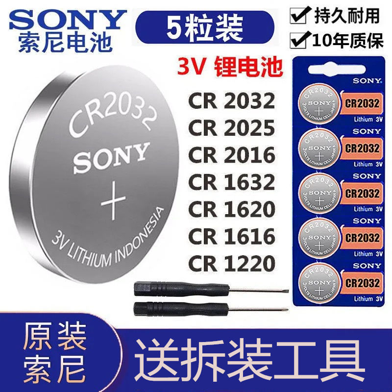 适用于索尼纽扣电池CR2032CR2025CR2016电子秤电脑主板汽车钥匙遥控器3V