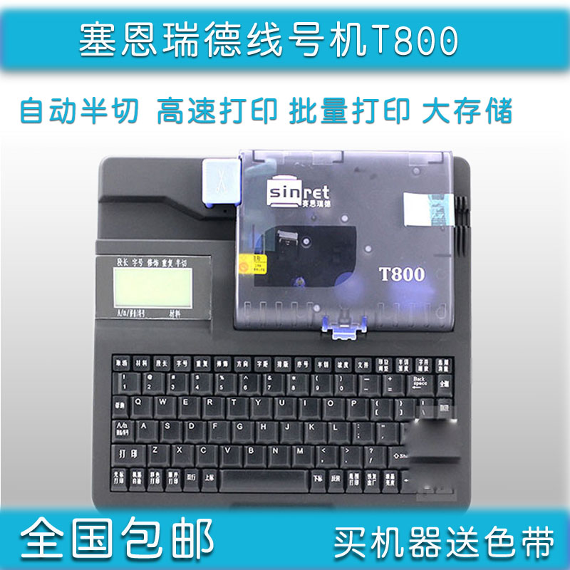赛恩瑞德线号机t800套管打印机号码管打号机T900可连电脑电线电缆