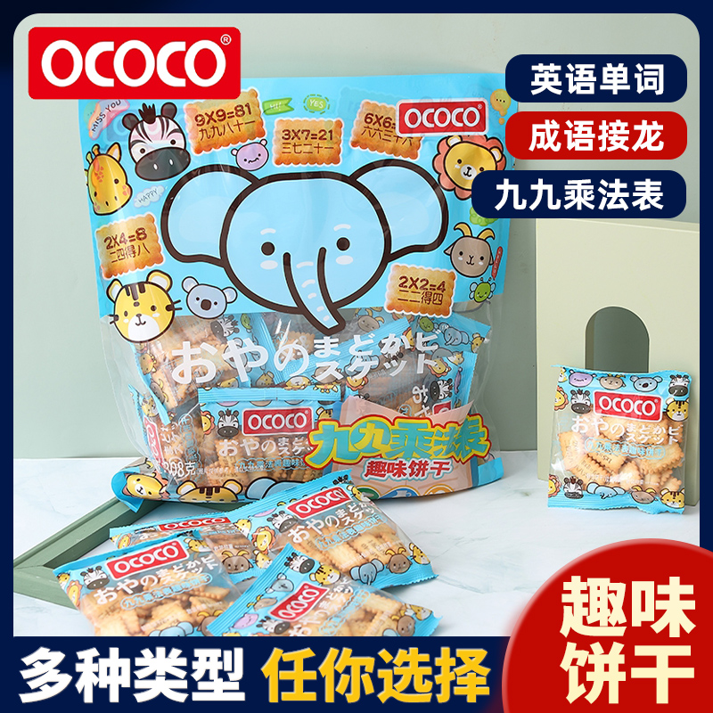 OCOCO官方儿童趣味学生数字字母饼干零食休闲小吃食品单独小包装