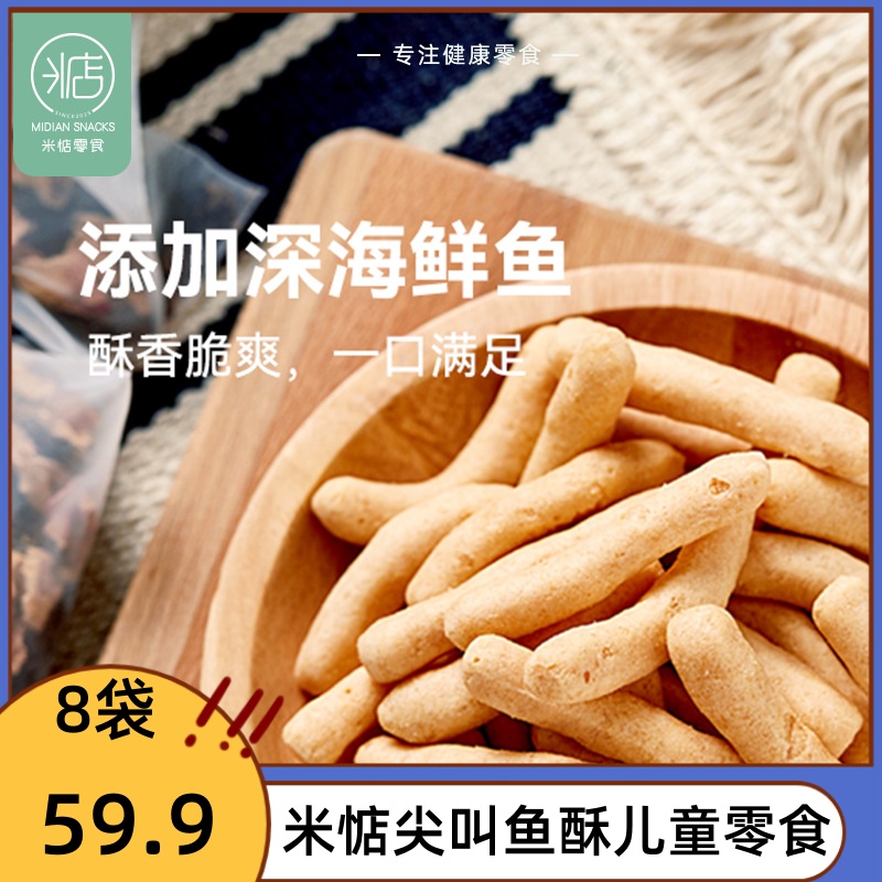 米惦尖叫鱼酥鲜香酥脆方便携带虾条膨化食品儿童休闲零食48g*8袋