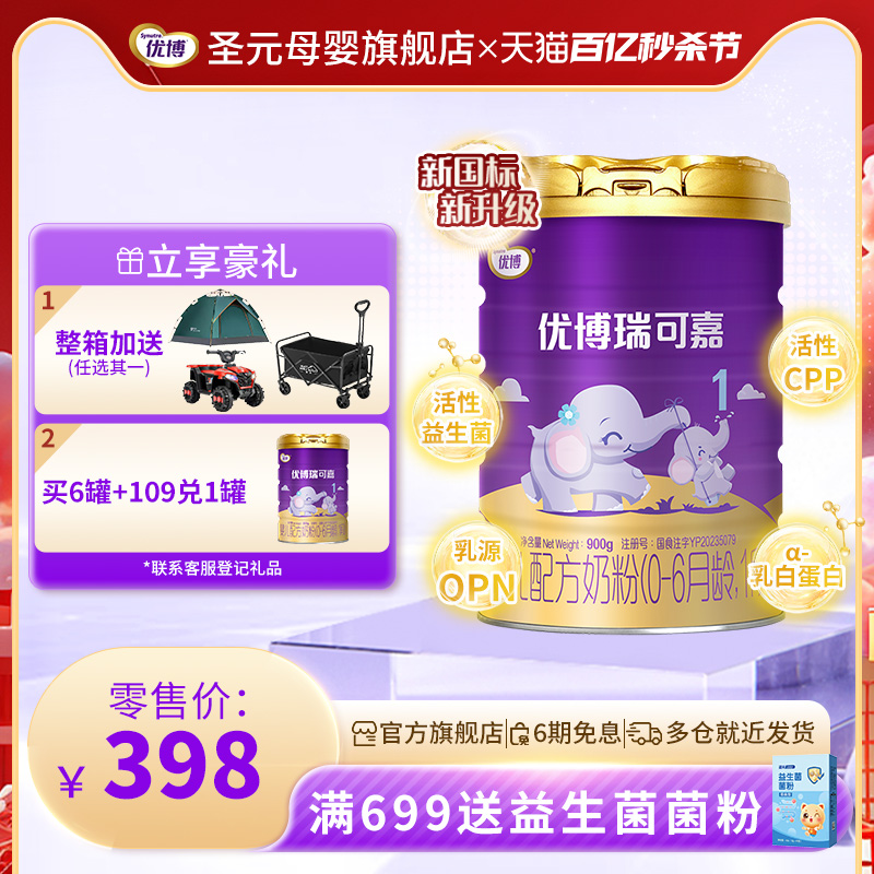 【新国标】圣元法版优博瑞可嘉婴儿配方奶粉1段(0-6个月）900g
