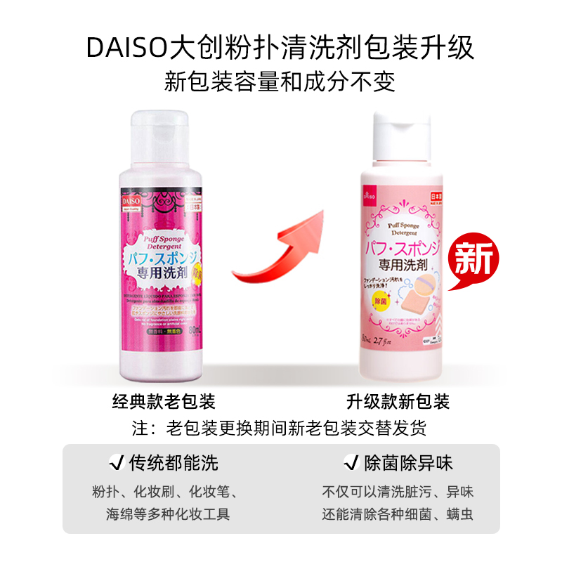 DAISO大创海绵粉扑清洗剂气垫美妆蛋80ml瓶化妆刷进口清洁工具