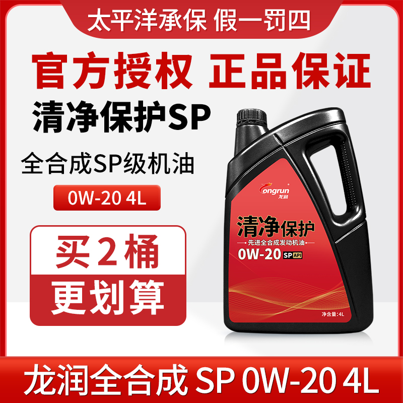龙润清净保护SP0W20汽车发动机油4L全合成润滑油正品四季天猫养车
