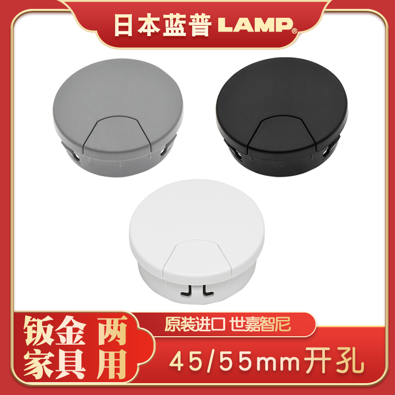 日本lamp世嘉智尼电脑桌子线孔盖穿线孔45/55孔设备收纳盒装饰盖