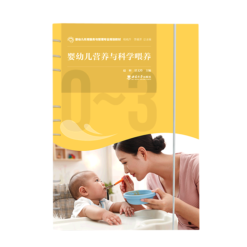 婴幼儿营养与科学喂养(婴幼儿托育服务与管理专业规划教材)
