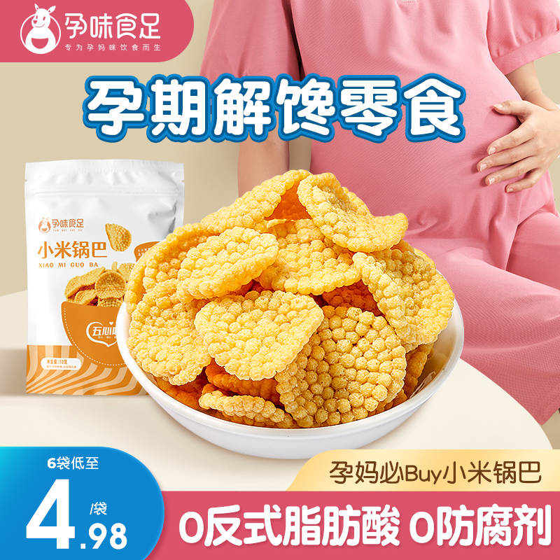 孕味食足小米锅巴官方旗舰店适合孕妇零食吃的小吃营养孕期零食品
