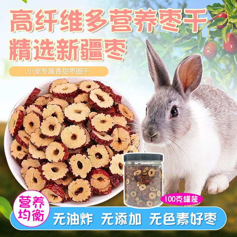 兔子零食磨牙拌粮饲料龙猫仓鼠红枣干补充营养维生素母兔产后恢复