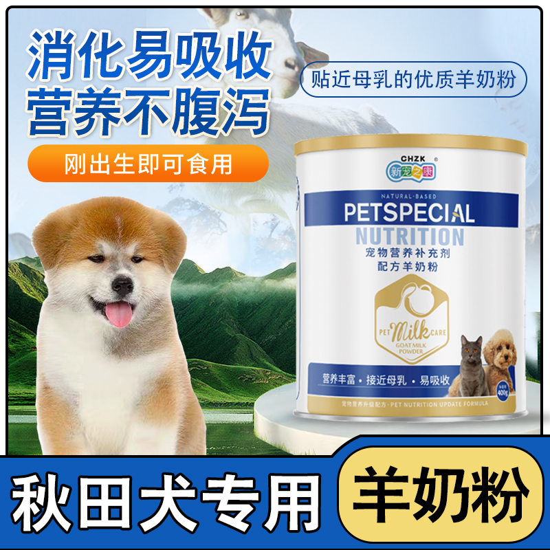 秋田犬专用产后狗狗羊奶粉宠物幼犬小奶狗吃的喝的营养品新生补钙