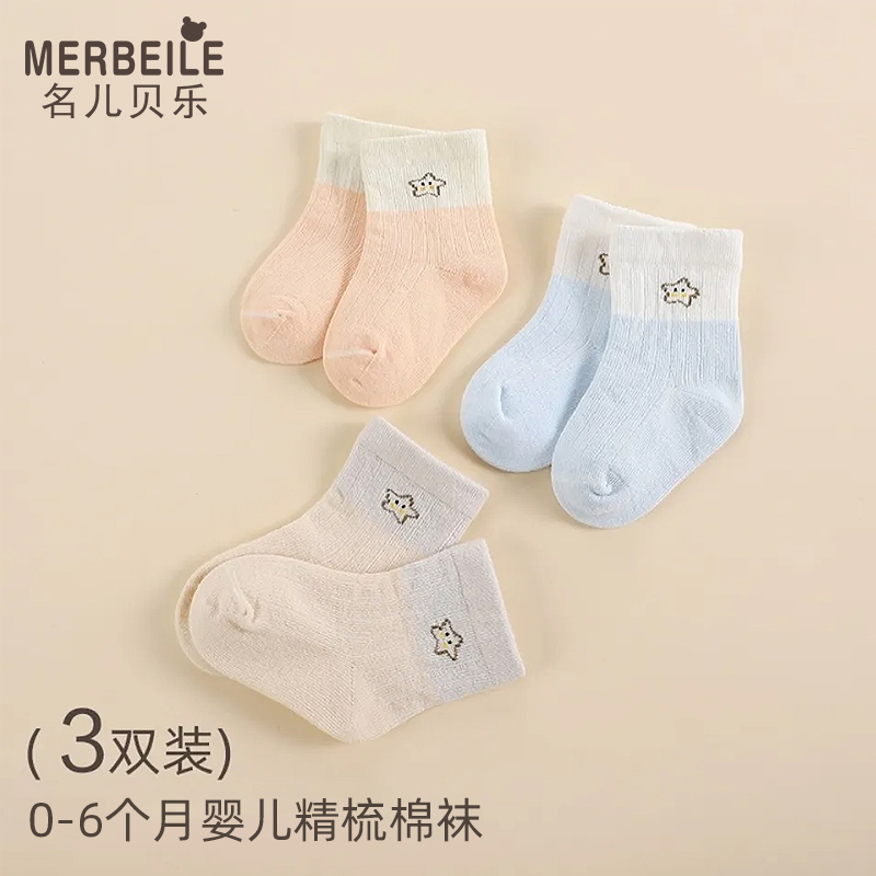 名儿贝乐儿童袜子春秋冬季0-3个月6秋款新生儿男女孩婴儿宝宝袜子