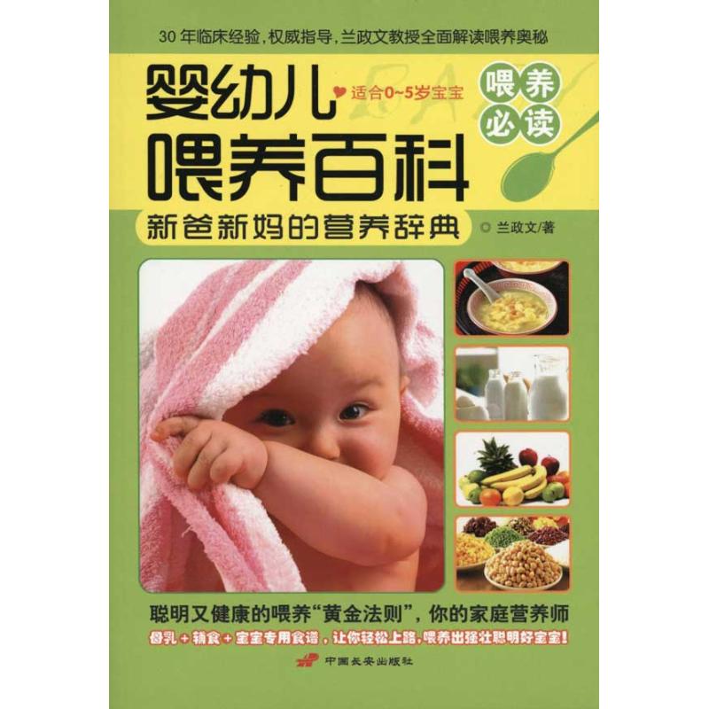 婴幼儿喂养百科-适合0-5岁宝宝9787510703072中国长安出版社