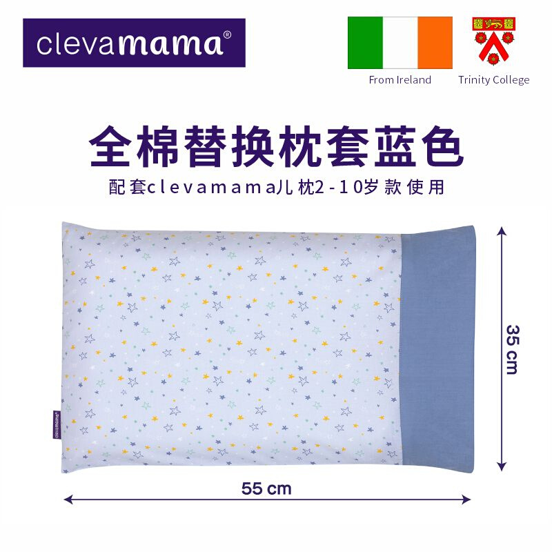 爱尔兰Clevamama可俐妈妈儿童枕2-10岁款全棉替换枕套
