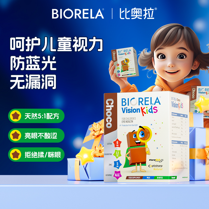 Biorela比奥拉儿童叶黄素3盒装护眼维生素a维生素c补锌青少年近视