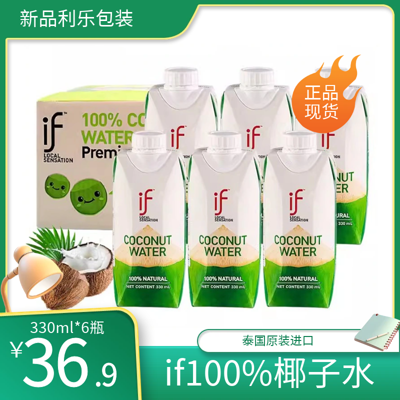 泰国进口if椰子水330ml利乐包装纯椰青水果汁解腻电解质饮料健身