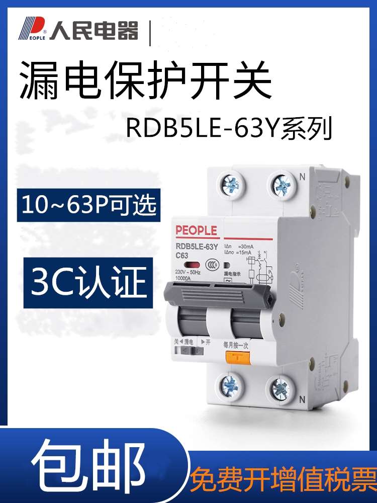正品RDB5LE-63Y漏电保护器家用2P63A32A40窄款空气开关带漏电人民