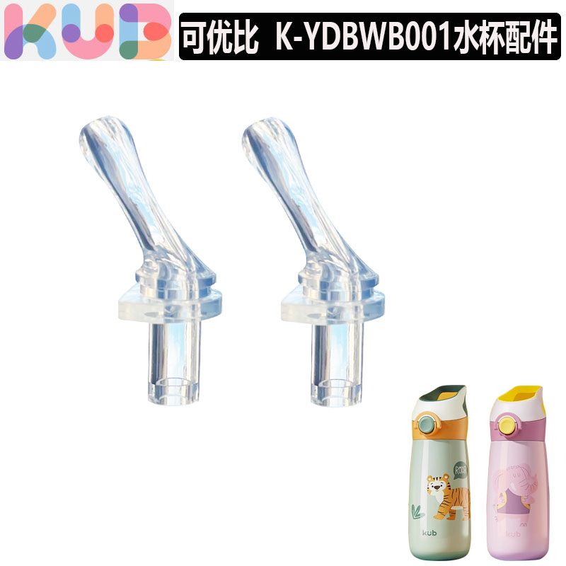 KUB可优比儿童保温杯吸管配件食品级吸嘴头K-YDBWB001运动水壶配