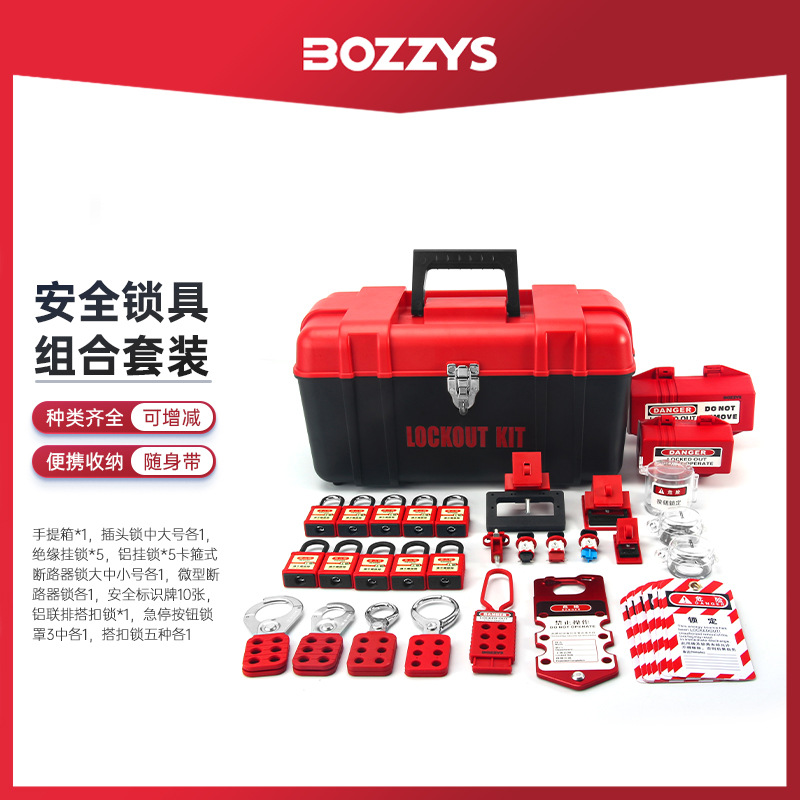 BOZZYS安全锁具套装便携式手提锁具工作箱工业电气锁组合套BD-Z15