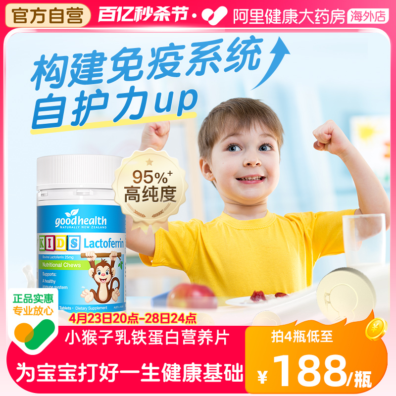 goodhealth小猴子乳铁蛋白婴幼儿童咀嚼片进口免疫营养片60粒