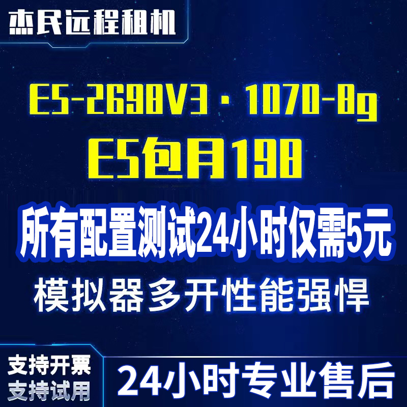 远程电脑服务器出租E5虚拟机模拟器多开租用2698V3/2696V3/1070