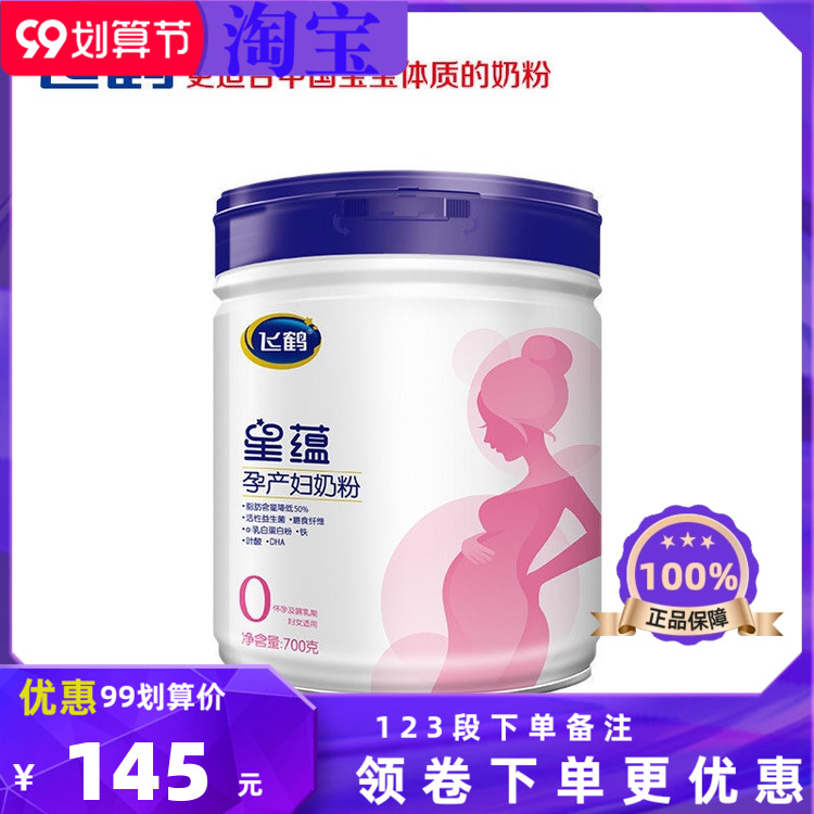 新日期飞鹤星蕴孕产妇奶粉0段怀孕期哺乳期700g罐装妈妈补充营养
