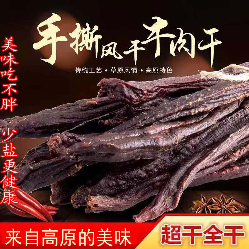 云南香格里拉西藏风干牛手撕牛肉干内蒙古500克麻辣正宗特产零食
