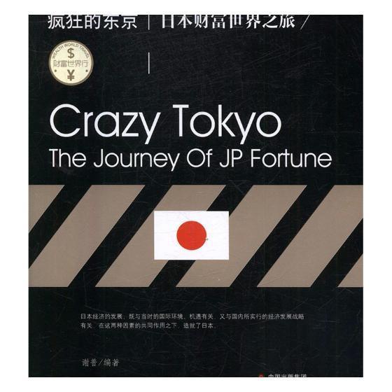 疯狂的东京:日本财富世界之旅谢普经济概况日本 书小说书籍