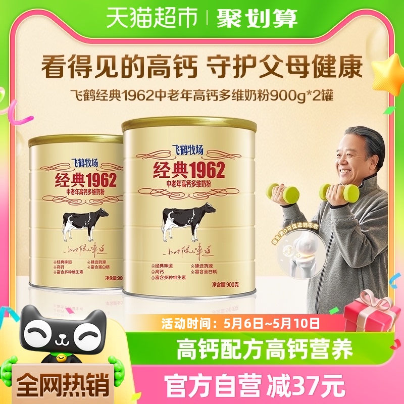 飞鹤经典1962中老年高钙多维成人奶粉900g*2罐便携营养早餐牛奶粉