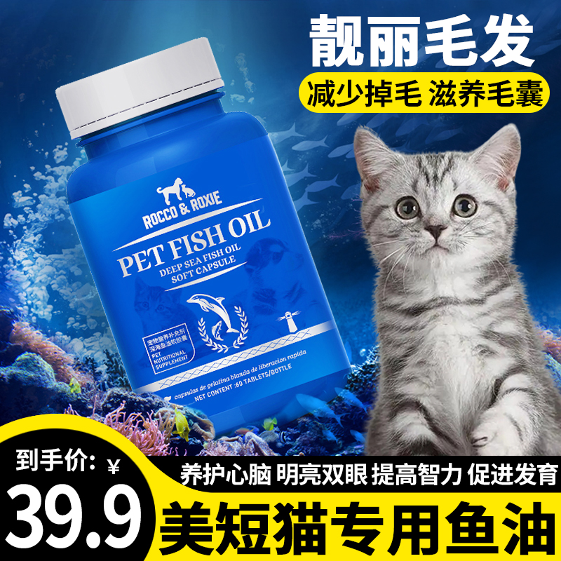 美短专用鱼油猫咪防掉毛脱毛维生素幼猫猫吃的鱼肝油omega3软胶