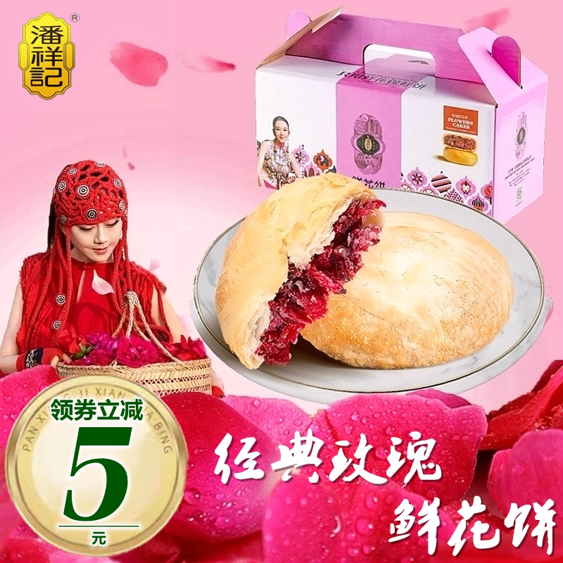 潘祥记玫瑰鲜花饼软皮正宗礼盒糕点年货小吃零食传统手工云南特产