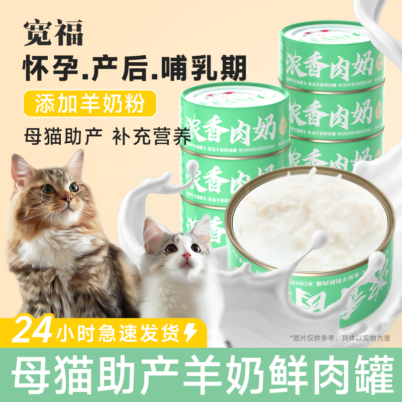 宽福孕猫营养食品猫妈妈怀孕产后哺乳期月子餐猫罐头下奶羊奶罐