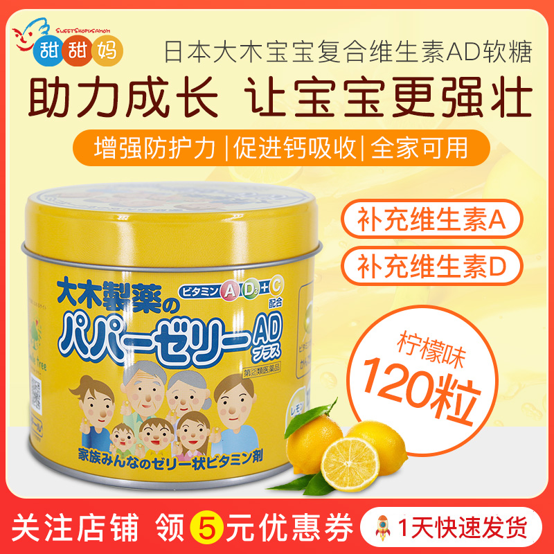日本大木制药儿童宝宝复合维生素AD补充营养柠檬味果冻软糖120粒