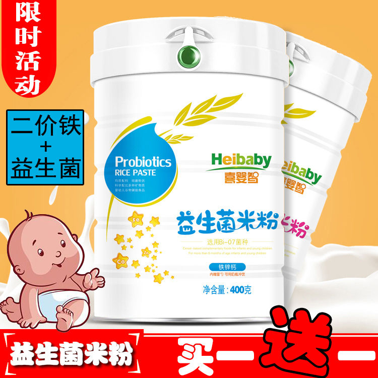 【买一送一】喜婴智益生菌米粉儿童辅食米粉米糊全阶段400g