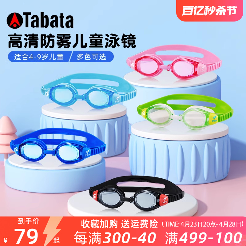 Tabata儿童泳镜男女童view泳镜进口高清防雾防水游泳眼镜专业装备