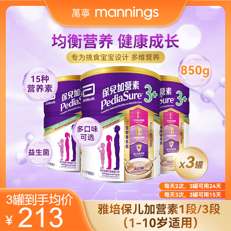 万宁雅培港版保儿加营素儿童成长营养奶粉均衡吸收小安素850g*3罐
