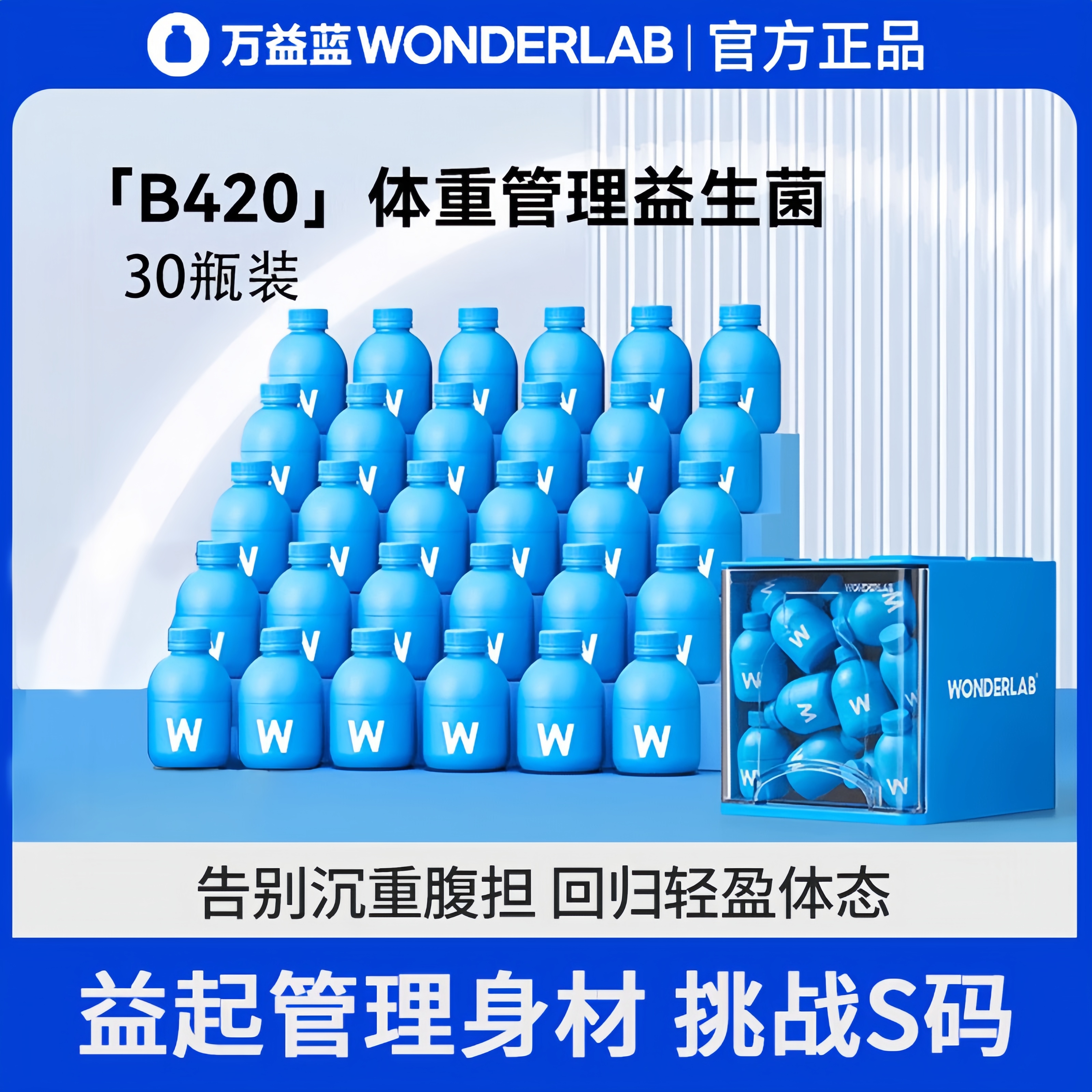 万益蓝WonderLabB420益生菌浅蓝瓶体重管理瘦子菌200亿活菌冻干粉