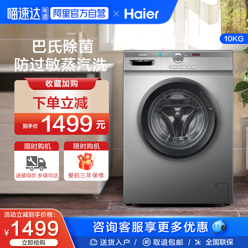 海尔Leader洗衣机10KG家用全自动变频滚筒洗脱一体除菌螨B29s