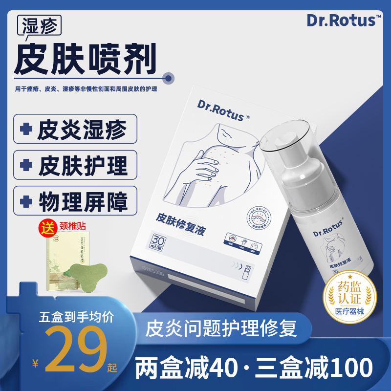Dr.Rotus皮肤修复液湿疹喷剂痤疮皮炎湿疹冷敷非慢性创面止痒皮肤