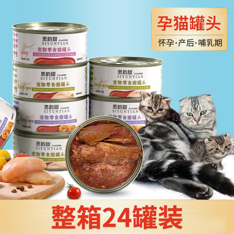 思韵甜猫罐头营养补水猫零食整箱24罐装孕猫哺乳期产后零食罐