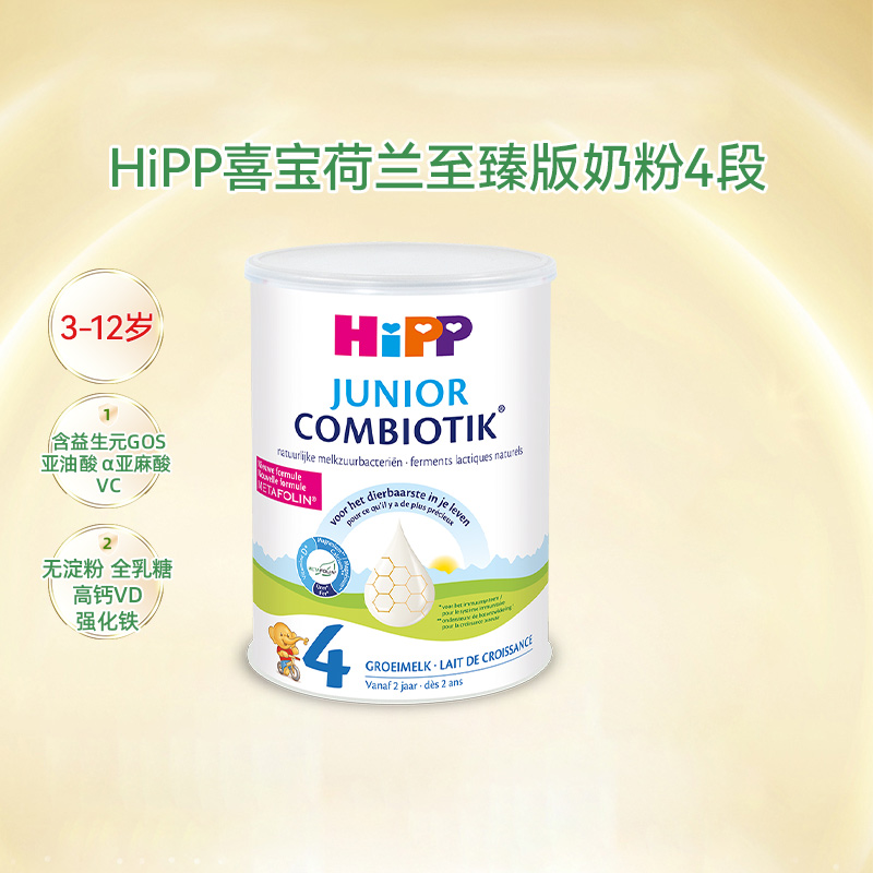 HiPP喜宝 荷兰至臻版益生菌4段儿童学龄前学生成长牛奶粉3-12岁